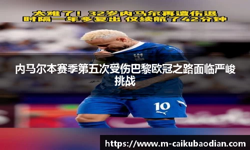 内马尔本赛季第五次受伤巴黎欧冠之路面临严峻挑战