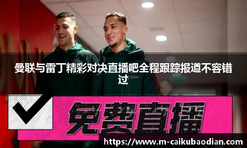 曼联与雷丁精彩对决直播吧全程跟踪报道不容错过