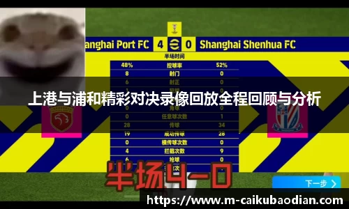 上港与浦和精彩对决录像回放全程回顾与分析