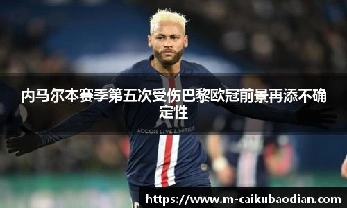 内马尔本赛季第五次受伤巴黎欧冠前景再添不确定性