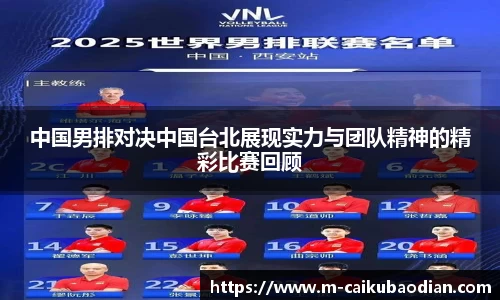 中国男排对决中国台北展现实力与团队精神的精彩比赛回顾