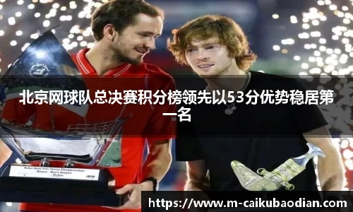 北京网球队总决赛积分榜领先以53分优势稳居第一名