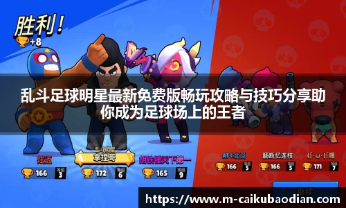乱斗足球明星最新免费版畅玩攻略与技巧分享助你成为足球场上的王者